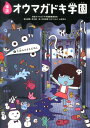 怪談オウマガドキ学園【図書館版】（5） 冬休みのきもだめし [ 怪談オウマガドキ学園編集委員会 ]