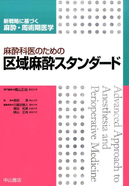 楽天楽天ブックス麻酔科医のための区域麻酔スタンダード （新戦略に基づく麻酔・周術期医学） [ 横山正尚 ]