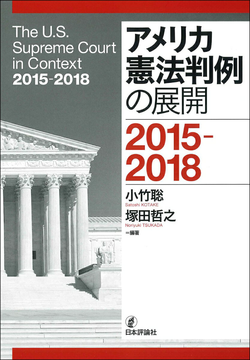 アメリカ憲法判例の展開と分析ー2015-2018