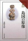 島国の原像 （読みなおす日本史） [ 水野正好 ]