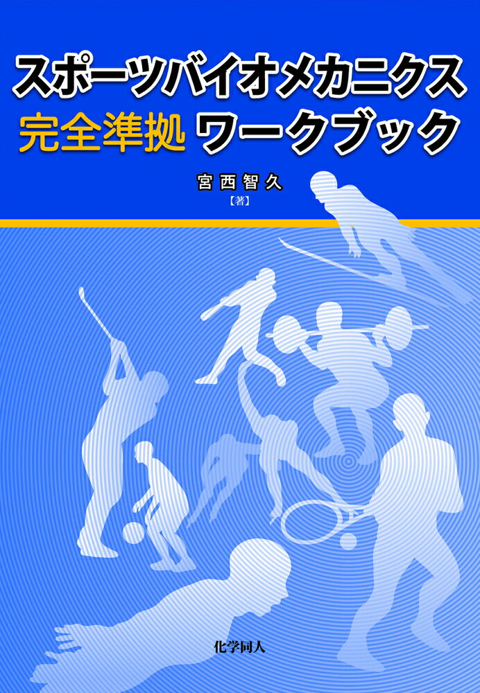 スポーツバイオメカニクス 完全準拠 ワークブック