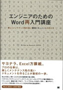 エンジニアのためのWord再入門講座