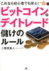 ビットコインのデイトレード 儲けのルール これなら初心者でも安心！ [ 二階堂重人 ]