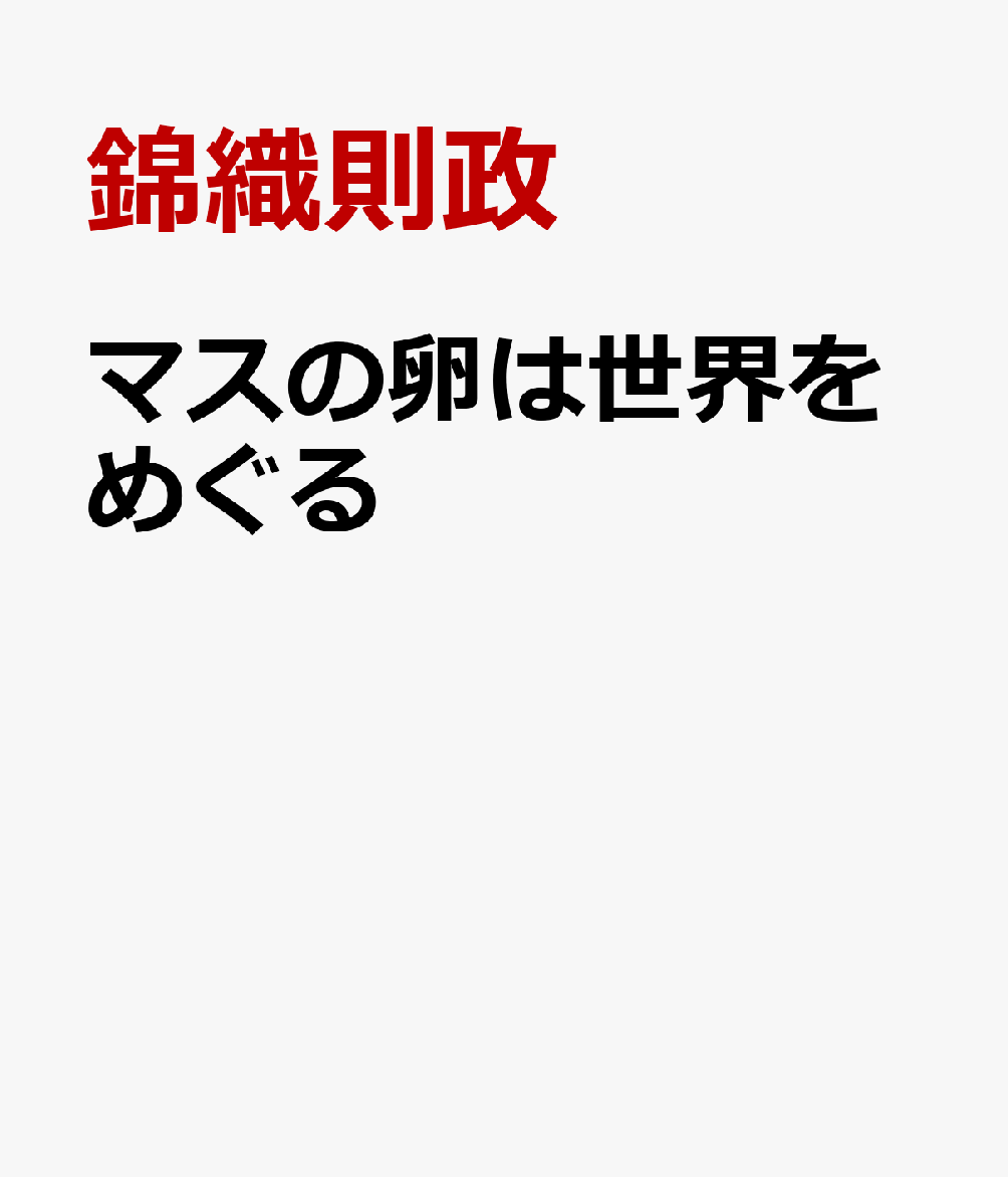 マスの卵は世界をめぐる