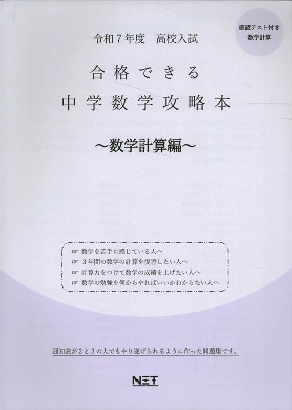 高校入試合格できる中学数学攻略本 数学計算編（令和7年度）