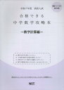 高校入試合格できる中学数学攻略本　数学計算編（令和7年度） 全国共通版