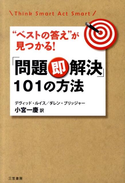 「問題即解決」101の方法