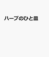 ハーブのひと皿
