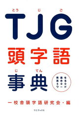 TJG頭字語事典 教養を高める500ワード [ 一校舎頭字語研究会 ]