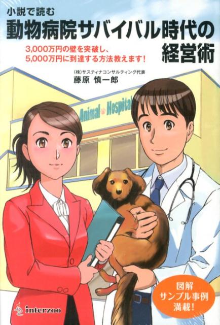小説で読む動物病院サバイバル時代の経営術