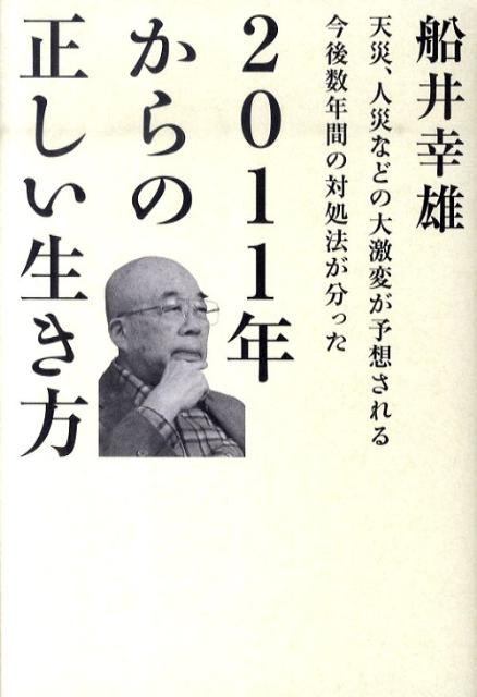 2011年からの正しい生き方 天災、人災などの大激変が予想される今後数年間の対処 （超☆わくわく） [ 船井幸雄 ]