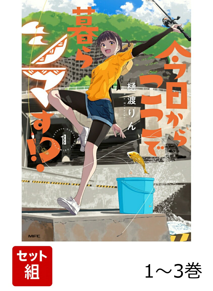 今日からここで暮らシマす!? 1-3巻セット