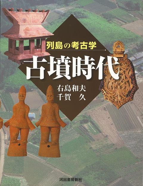 【バーゲン本】古墳時代ー列島の考古学