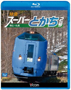 ビコム ブルーレイ展望::特急スーパーとかち2号 帯広〜札幌【Blu-ray】