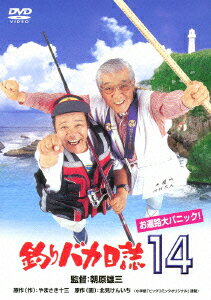 釣りバカ日誌14 お遍路大パニック! [ 西田敏行 ]