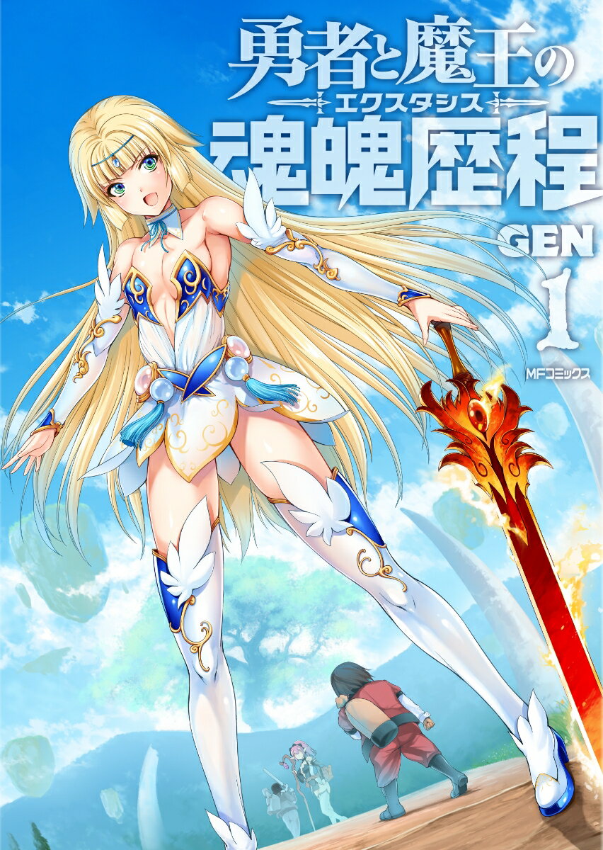 勇者と魔王の魂魄歴程(エクスタシス)