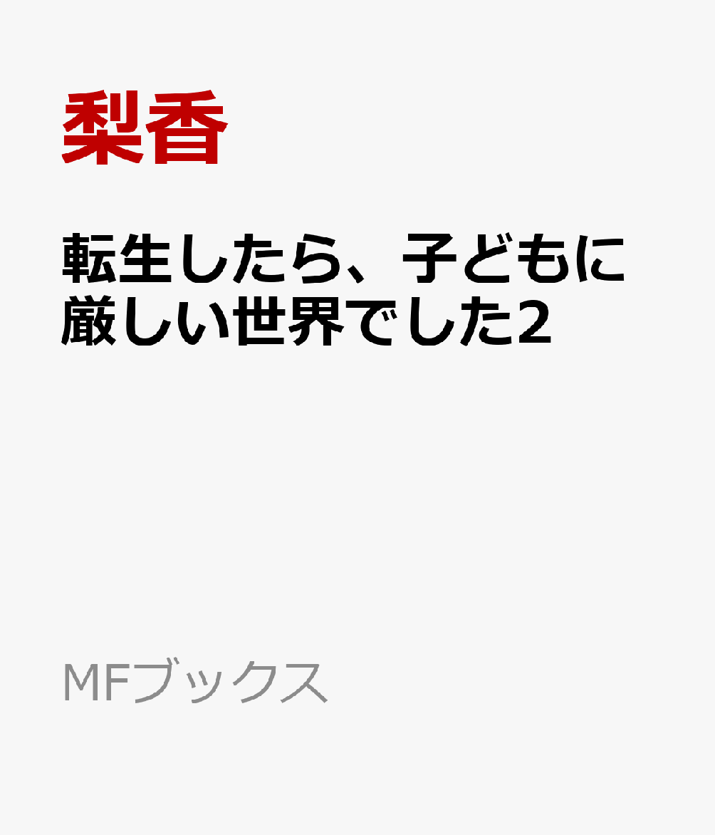 転生したら、子どもに厳しい世界でした2