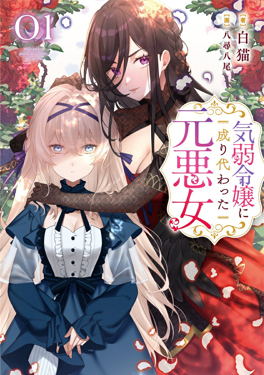 気弱令嬢に成り代わった元悪女　01｜白猫/八尋　八尾｜楽天Books公式書影