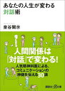 あなたの人生が変わる対話術 （講談社＋α文庫） 泉谷 閑示