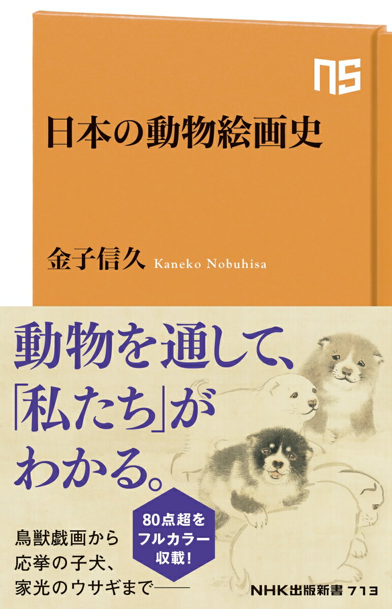 日本には、なぜ多彩な動物絵画があるのか？「鳥獣戯画」から仏教絵画・禅画、若冲の「動植綵絵」に、応挙の子犬、将軍家光のヘタウマ画まで。日本人と動物のかかわりをたどるのみならず、「いかに描かれたか」という視点も交え、古代から近代までの数々の名作誕生の秘密へと迫る。フルカラーで８０点超を収載した、決定版の通史！