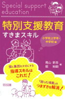 特別支援教育すきまスキル 小学校上学年・中学校編