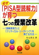 必ず「PISA型読解力」が育つ七つの授業改革