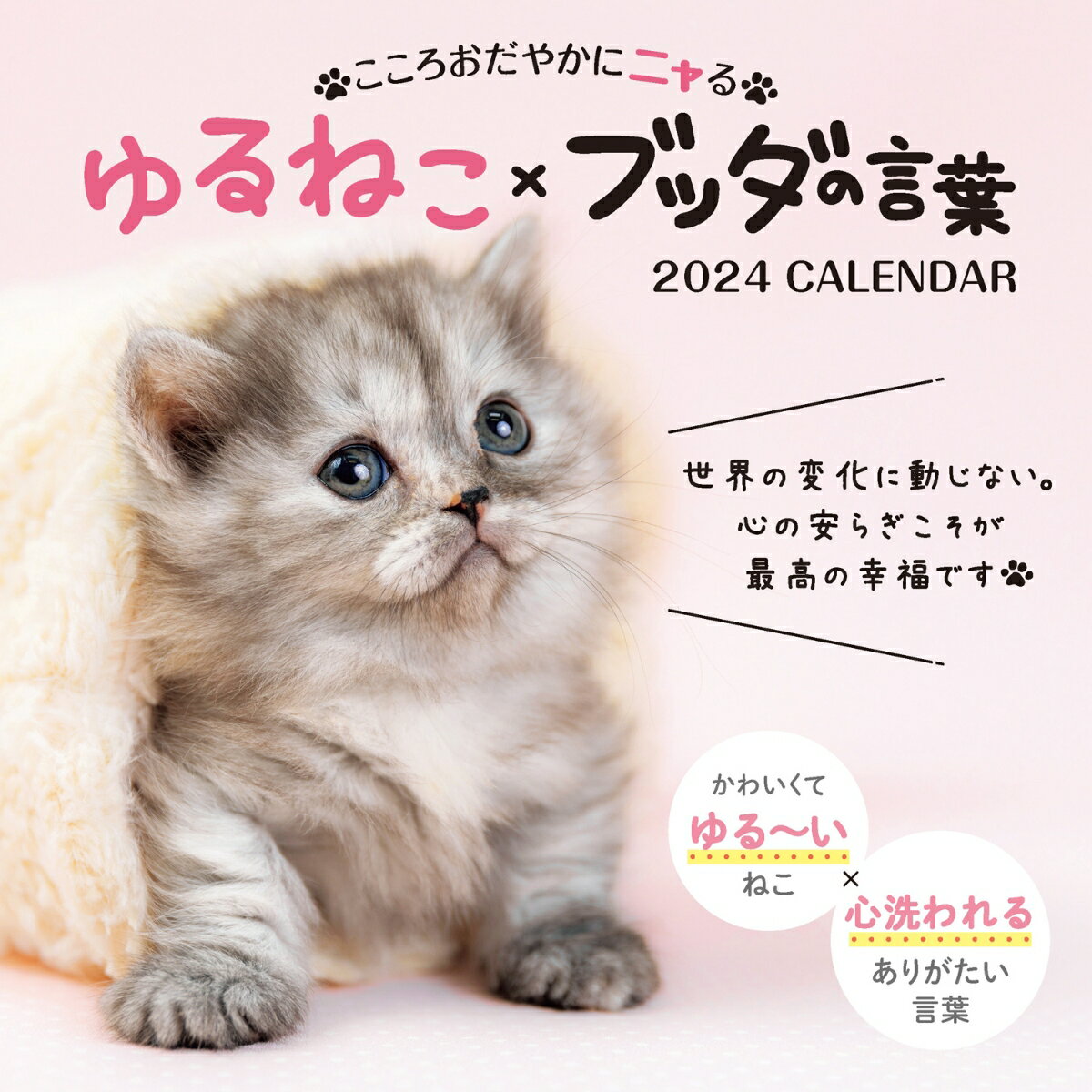 こころおだやかにニャる ゆるねこ×ブッダの言葉 （インプレスカレンダー2024） [ アルボムッレ・スマナサーラ ]