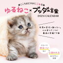 こころおだやかにニャる ゆるねこ×ブッダの言葉 （インプレスカレンダー2024） [ アルボムッレ・スマナサーラ ]