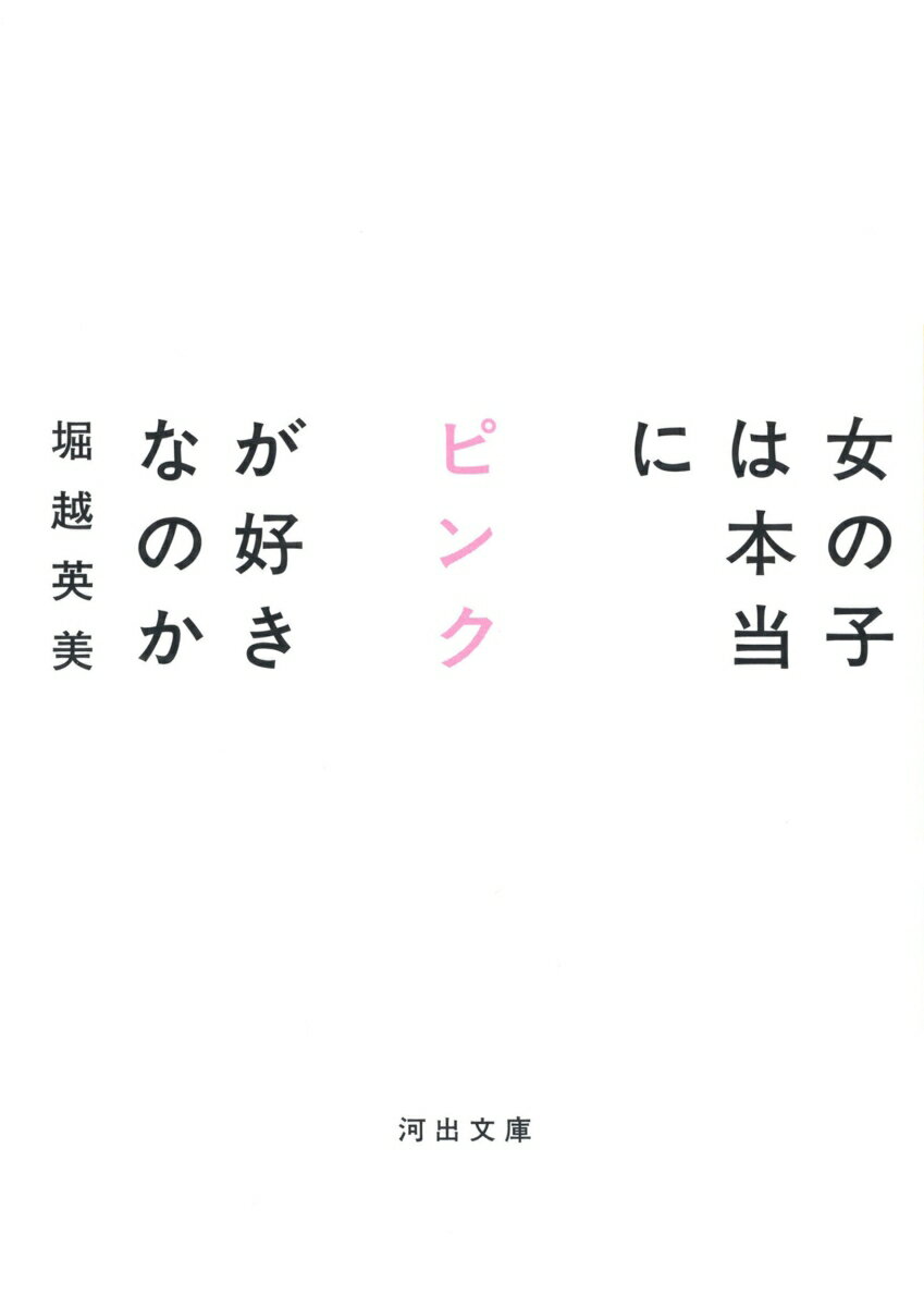 女の子は本当にピンクが好きなのか 河出文庫 [ 堀越 英美 ]