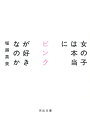 楽天楽天ブックス女の子は本当にピンクが好きなのか （河出文庫） [ 堀越 英美 ]