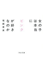 女の子は本当にピンクが好きなのか