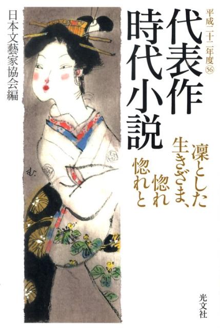 代表作時代小説（平成22年度）