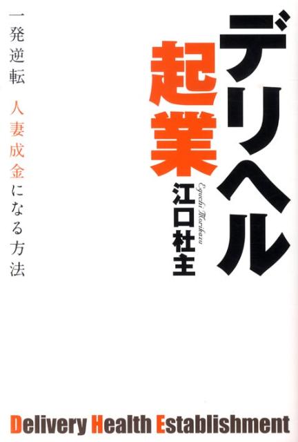デリヘル起業 一発逆転人妻成金になる方法 [ 江口杜主 ]のサムネイル