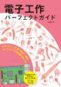 電子工作パーフェクトガイド 工作テクニックと電子部品 回路 マイコンボードの知識が身につく 伊藤 尚未