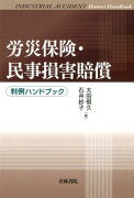 労災保険・民事損害賠償判例ハンドブック