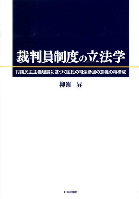 裁判員制度の立法学