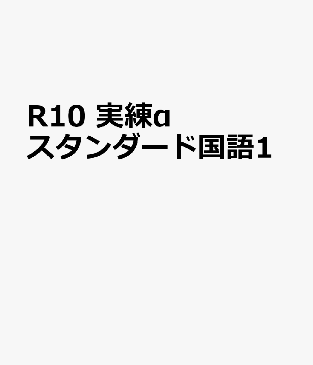 R10　実練αスタンダード国語1