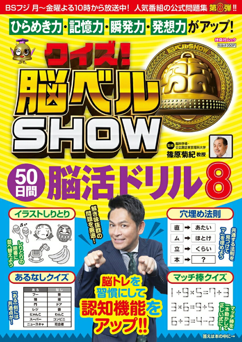 クイズ！脳ベルSHOW 50日間脳活ドリル8 