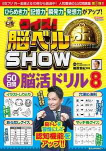 クイズ！脳ベルSHOW 50日間脳活ドリル8 [ 篠原 菊紀 ]