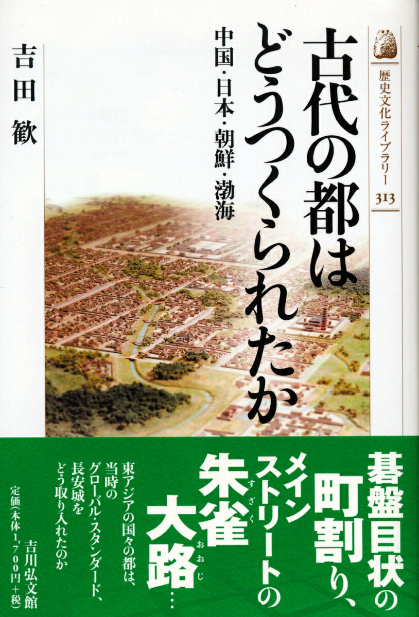 【謝恩価格本】古代の都はどうつくられたか
