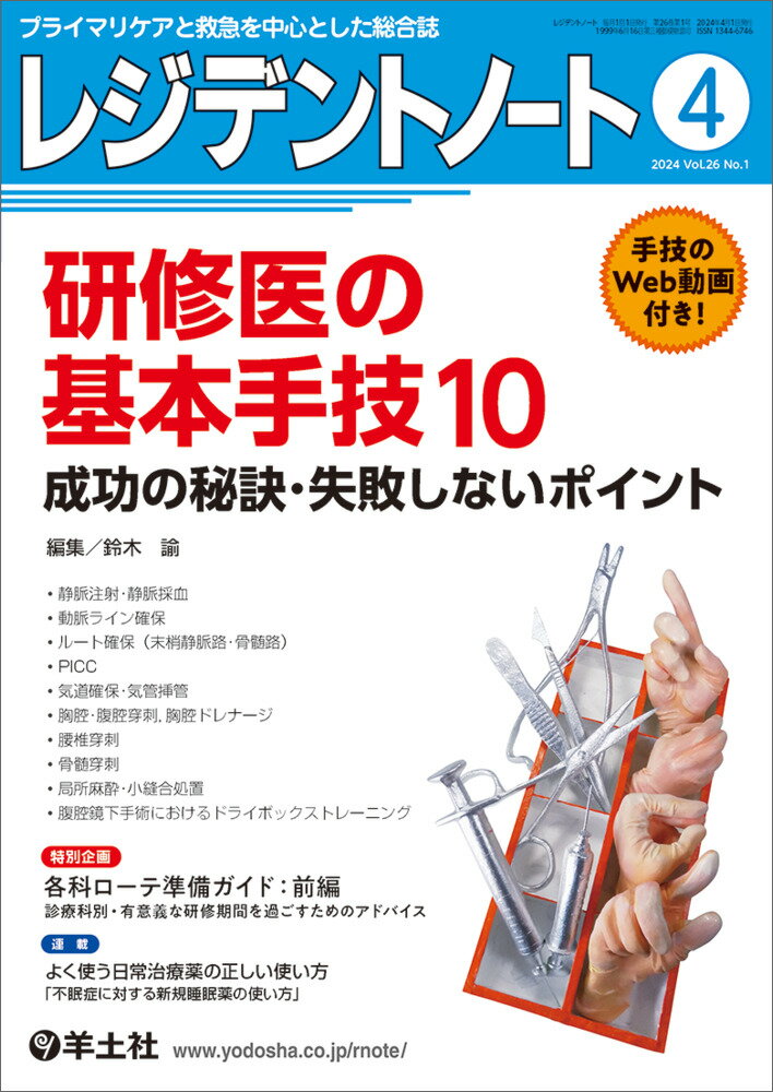 レジデントノート2024年4月号