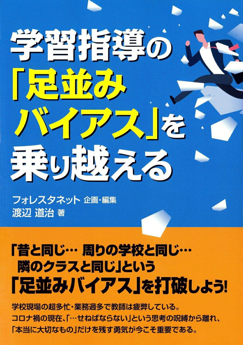 学習指導の「足並みバイアス」を乗り越える