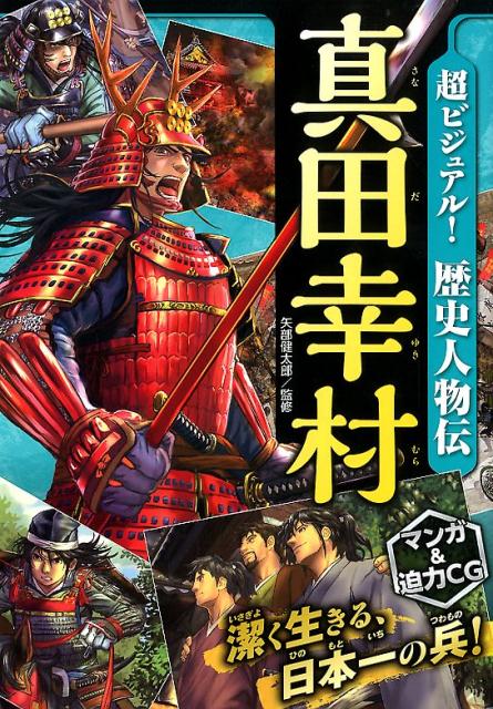 超ビジュアル！歴史人物伝真田幸村 [ 矢部健太郎 ]