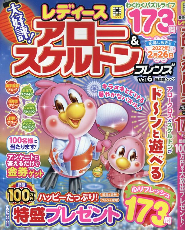 女性向けのテーマ・イラストに特化したパズル誌の第六弾。