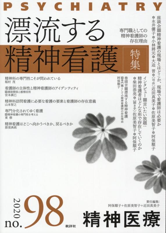 精神医療98号