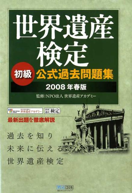 世界遺産検定初級公式過去問題集（2008年春版）