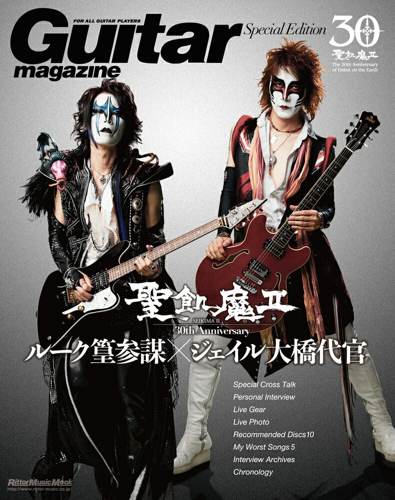 Guitar Magazine Special Edition 聖飢魔2 30th Anniversary ルーク篁参謀／ジェイル大橋代官