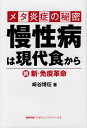 メタ炎症の秘密慢性病は現代食から 続 新 免疫革命 （健康常識パラダイムシフトシリーズ） 崎谷博征