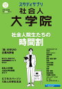 社会人大学院（2023年度版） 社会人院生たちの時間割 （リクルートムック　スタディサプリ）