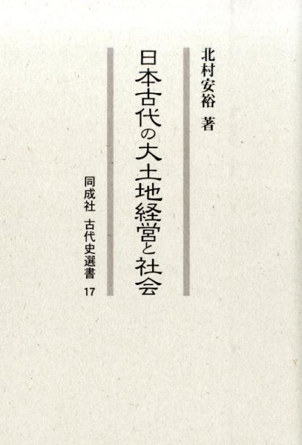 日本古代の大土地経営と社会 （同成社古代史選書） [ 北村安裕 ]